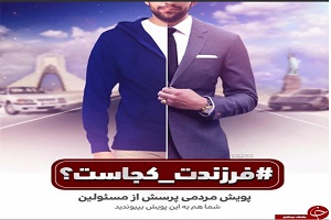 مسئولانی که به کمپین #فرزندت_کجاست پیوستند!