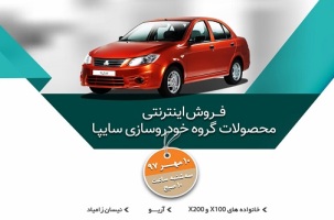 شرایط فروش جدید محصولات سایپا از 10 مهر!