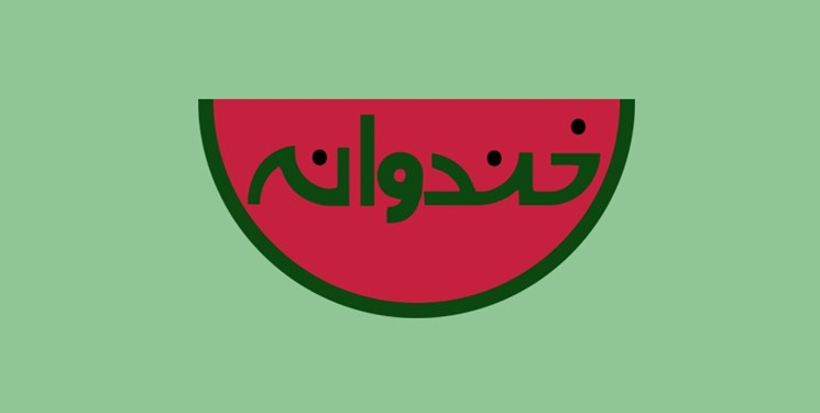 فصل جدید خندوانه