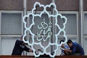 نامزدهای نهایی شهرداری تهران انتخاب شدند + معرفی و سوابق