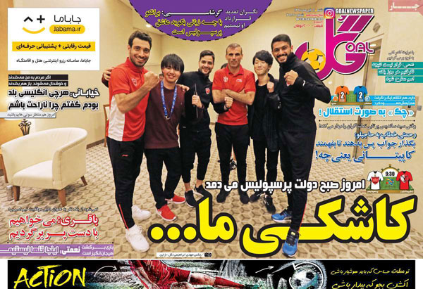 روزنامه‌های ورزشی 12 آبان