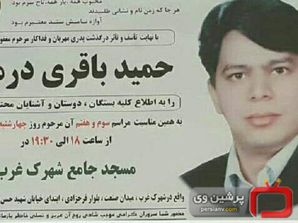 حاشیه های مراسم ختم باقری‌ درمنی (سلطان قیر)| مهمانی در برج‌ لیدوما!
