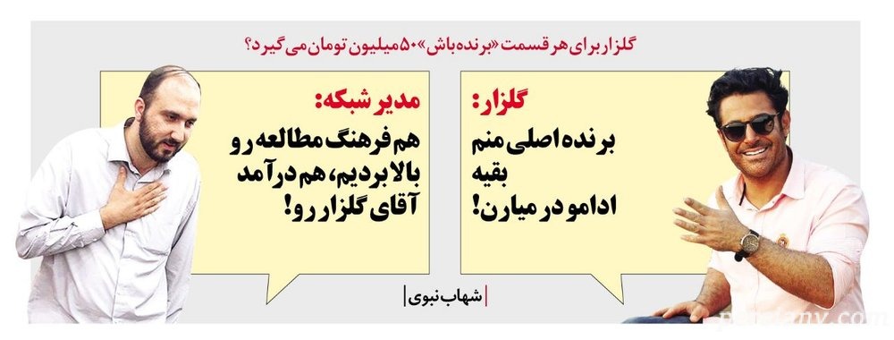 متلک روزنامه به دستمزد 50 میلیونی گلزار درآمد گلزار از برنامه برنده باش