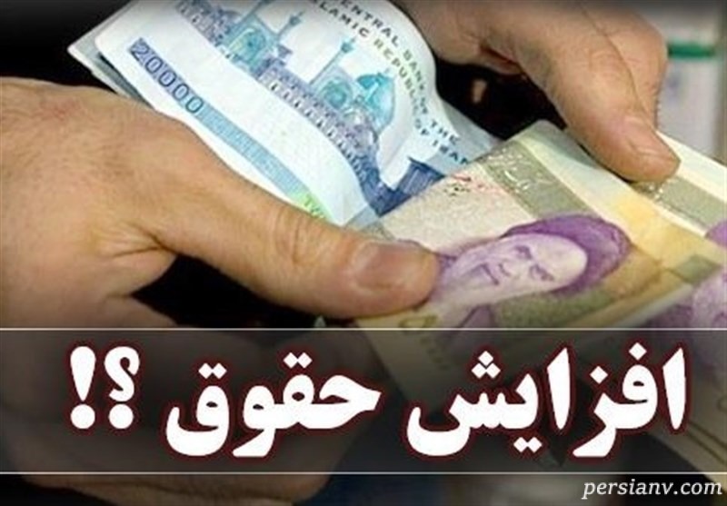 افزایش حقوق افزایش حقوق کارگران در سال ۹۸