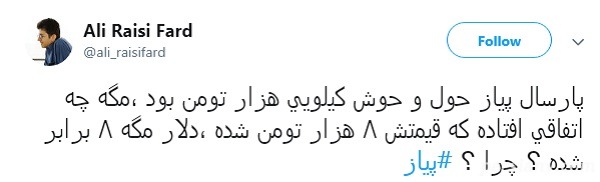افزایش قیمت پیاز