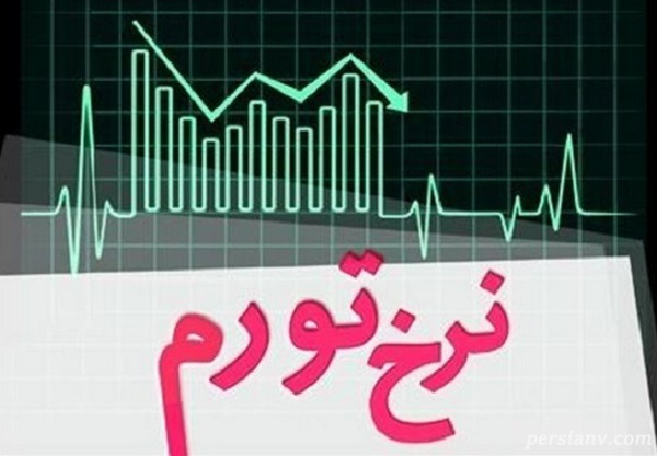 نرخ تورم سال ۹۷ اعلام شد!!
