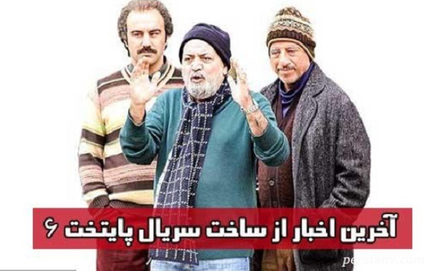 سریال پایتخت 6 پخش سریال پایتخت 6
