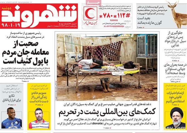 عناوین روزنامه‌ های 19 فروردین