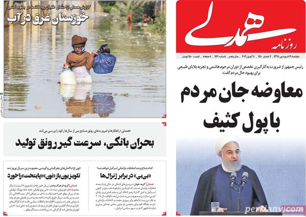 عناوین روزنامه‌ های 19 فروردین
