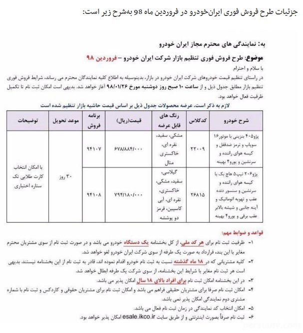 فروش فوری محصولات ایران‌ خودرو