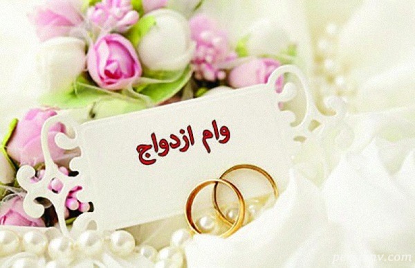مشمولین دریافت وام ازدواج چه کسانی هستند؟