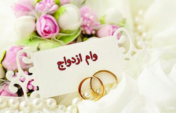 اعلام زمان پرداخت وام ۶۰ میلیونی ازدواج به زوجین متقاضی!