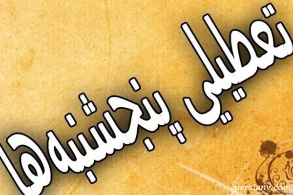 جزئیات طرح جدید نمایندگان برای تعطیلی روزهای پنجشنبه!