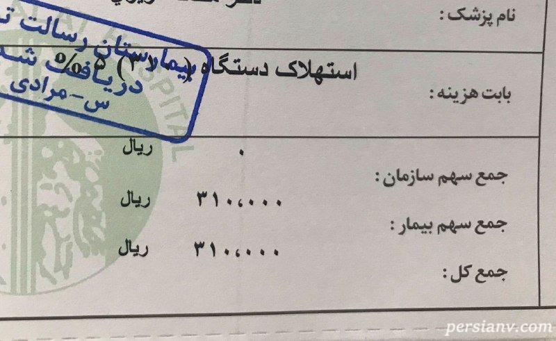 صورتحساب بیمارستان