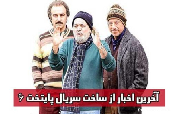 آخرین جزئیات از روند تولید و زمان پخش سریال پایتخت ششم!