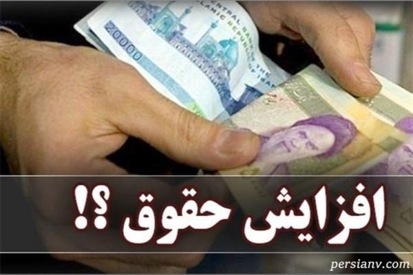 آخرین خبر از افزایش حقوق‌ کارمندان