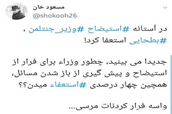 واکنش کاربران از استفعای بطحایی بطحایی وزیر آموزش و پرورش