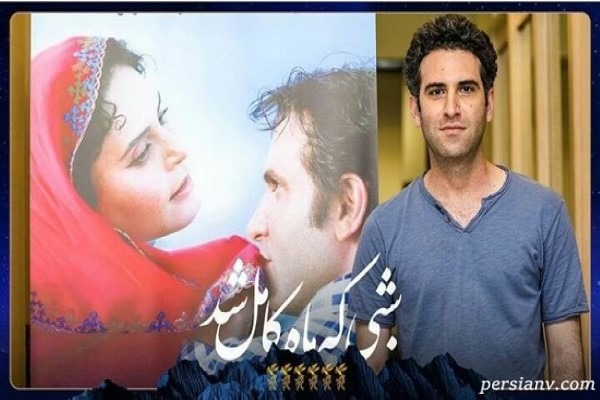هوتن شکیبا اکران شبی که ماه کامل شد