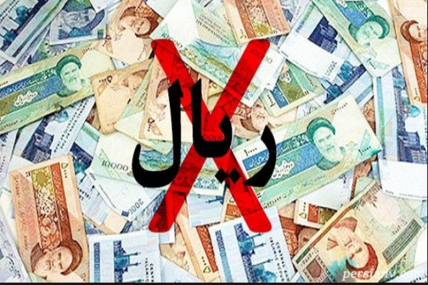 تغییر واحد پول ایران از ریال به تومان تصویب شد!