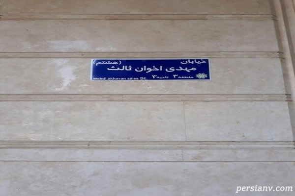 خیابان مهدی اخوان ثالث نامگذاری جدید خیابان های تهران