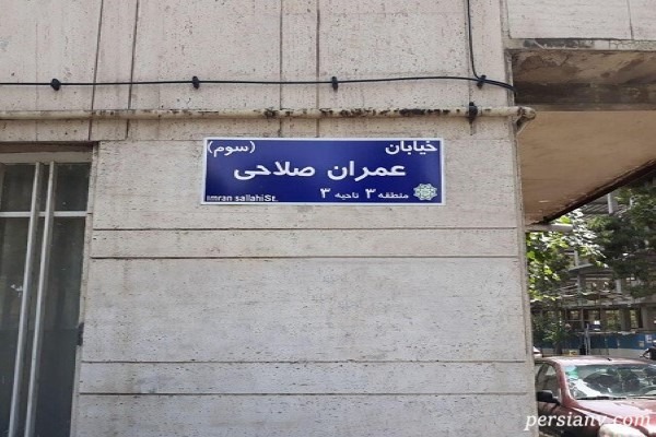 خیابان عمران صلاحی نامگذاری جدید خیابان های تهران