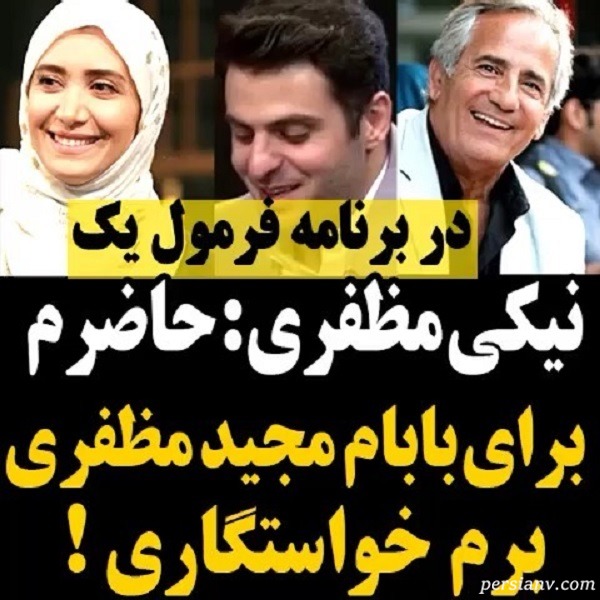 نیکی مظفری و پدرش
