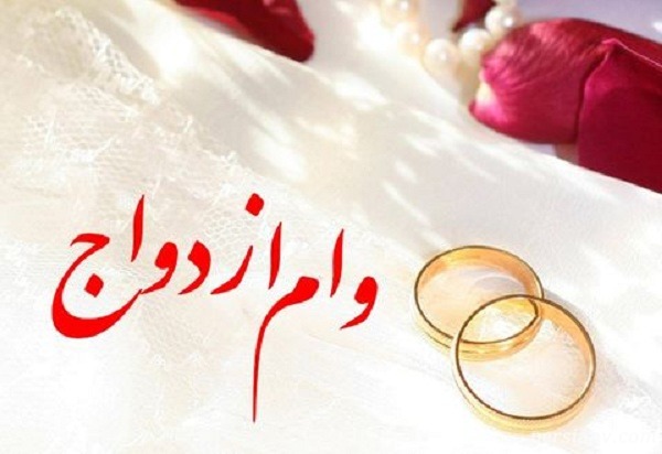 اعلام شرایط پرداخت وام ازدواج
