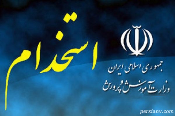 استخدام نیرو در آموزش و پرورش از طریق آزمون و جزئیات جدید آن!