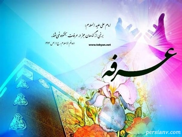 روز عرفه اعمال مخصوص روز عرفه