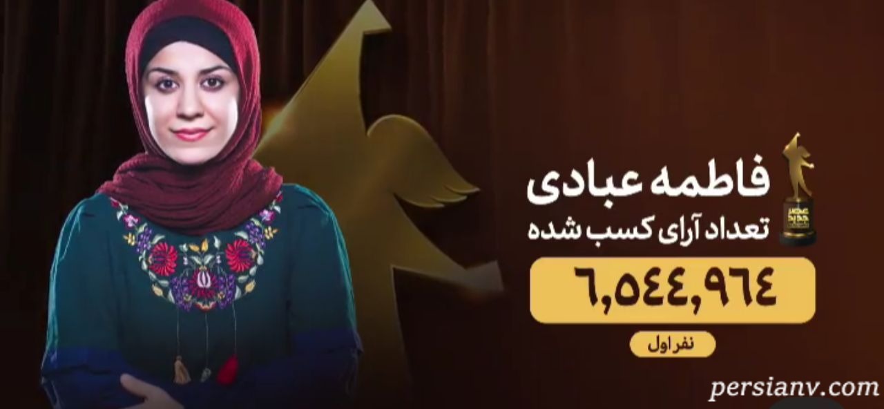 فاطمه عبادی ، برنده ی فینال عصر جدید برنده ی فینال عصر جدید