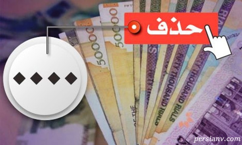 حذف چهار صفر از پول حذف چهار صفر از پول
