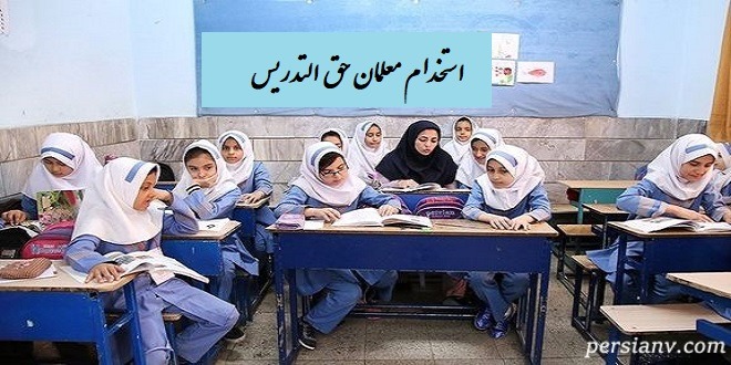 زمان استخدام معلمان حق التدریس در آموزش و پرورش اعلام شد!