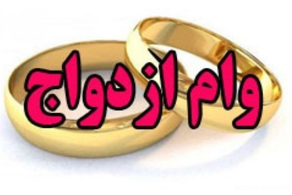 وام ازدواج شرایط ضامن برای وام ازدواج
