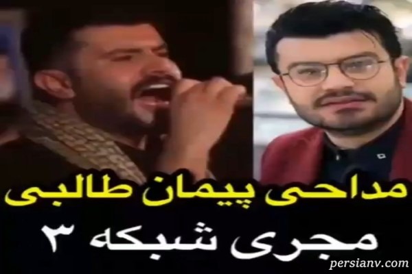مداحی پیمان طالبی مجری شبکه 3 به سبک متفاوت در هیات عزاداری!