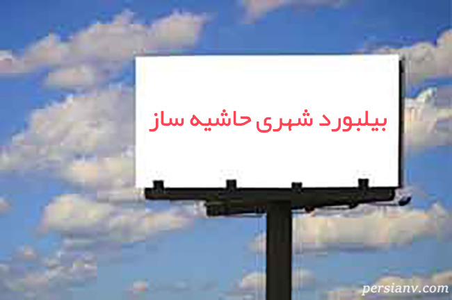 توضیحات قابل تأمل وزارت ارشاد درباره یک بیلبورد شهری حاشیه‌ساز