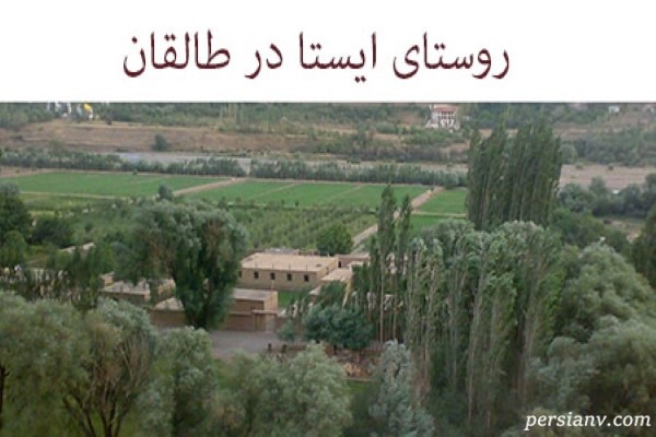 اولین فیلم از اهالی روستای ایستا در طالقان | روستایی عجیب و مرموز!!!