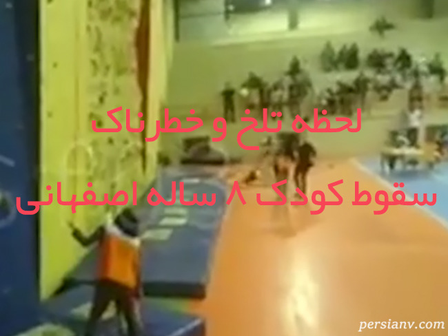لحظه سقوط پسربچه اصفهانی در حال سنگ‌نوردی