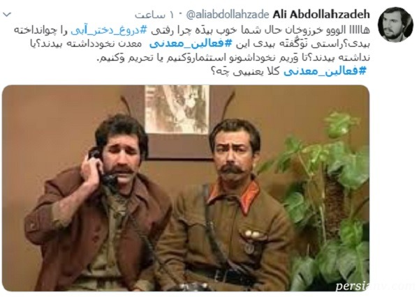 واکنش جالب کاربران به کاربرد واژه فعالین معدنی توسط سمانه پاکدل سوتی سمانه پاکدل