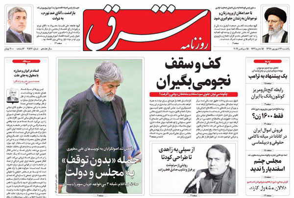 عناوین روزنامه‌ های 24 شهریور