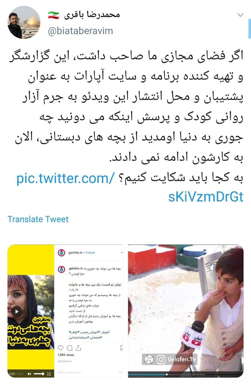 واکنش کاربران به آموزش جنسی به کودکان در آپارات ترویج بی بندوباری