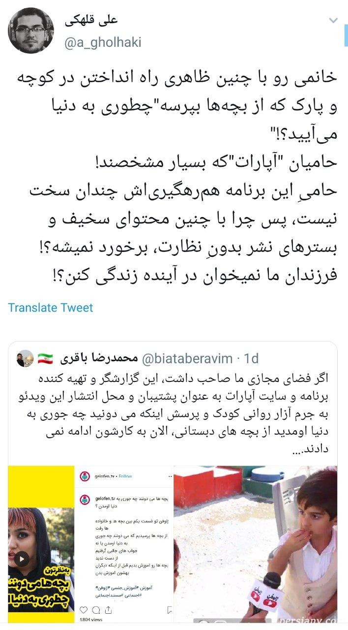 واکنش کاربران به آموزش جنسی به کودکان در آپارات ترویج بی بندوباری