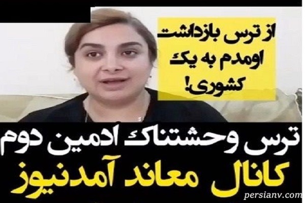 اعترافات شیرین نجفی آمد نیوز از بازداشت روح الله زم و گرفتن کانال توسط سپاه!!