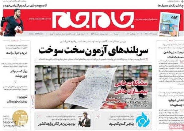 عناوین روزنامه های امروز یکشنبه 98/9/3