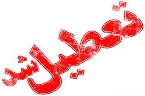 آخرین وضعیت تعطیلی مدارس کشور در دوشنبه ۲۷ آبانماه!!