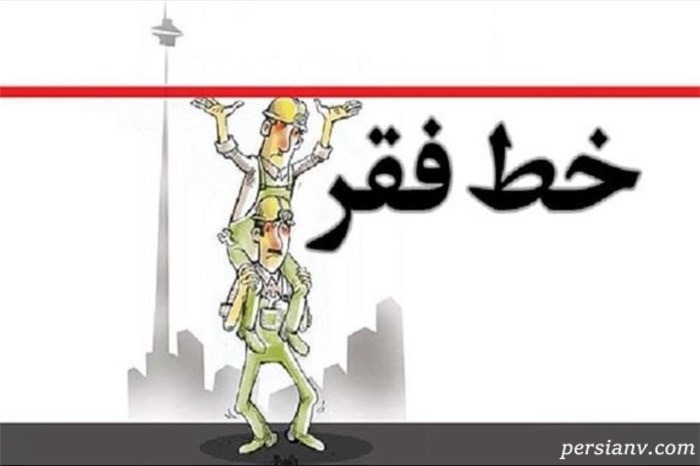 میزان خط فقر در تهران اعلام شد!!