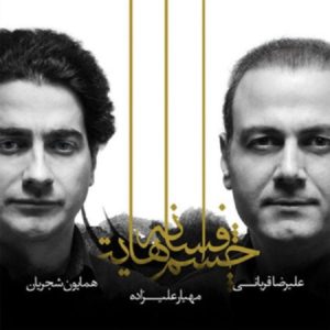 گاف عجیب آلبوم افسانه چشمهایت تازه ترین اثر شجریان و علیرضا قربانی