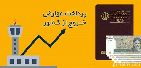 عوارض پرداخت خروج از کشور عوارض پرداخت خروج از کشور
