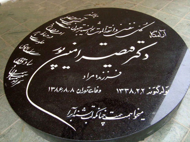 مزار قیصر امین‌ پور