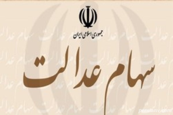 آغاز واریز سود سهام عدال  از دهه فجر 98 !+ جزئیات