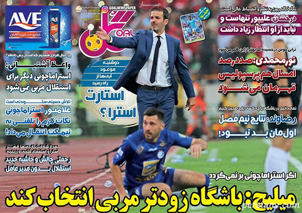 روزنامه‌ های ورزشی امروز 25 آذر